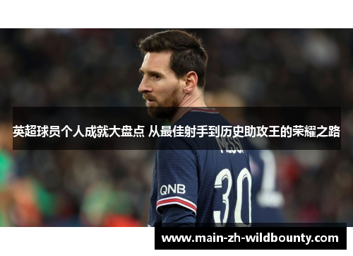 英超球员个人成就大盘点 从最佳射手到历史助攻王的荣耀之路