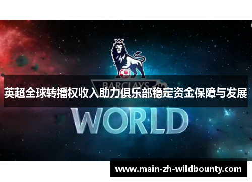英超全球转播权收入助力俱乐部稳定资金保障与发展