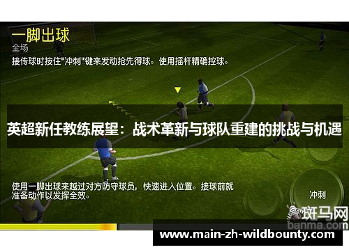 英超新任教练展望：战术革新与球队重建的挑战与机遇