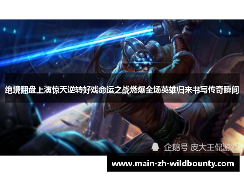 绝境翻盘上演惊天逆转好戏命运之战燃爆全场英雄归来书写传奇瞬间