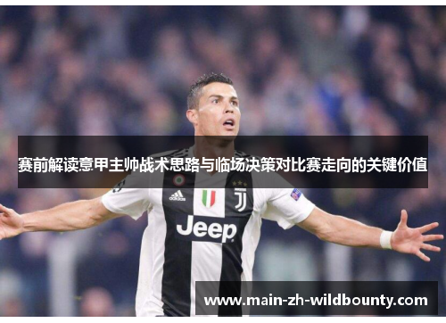赛前解读意甲主帅战术思路与临场决策对比赛走向的关键价值