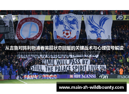 从吉鲁对阵利物浦看英超状态回暖的关键战术与心理信号解读