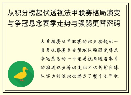 从积分榜起伏透视法甲联赛格局演变与争冠悬念赛季走势与强弱更替密码 从积分榜起伏透视法甲联赛格局演变与争冠悬念赛季走势与强弱更替密码