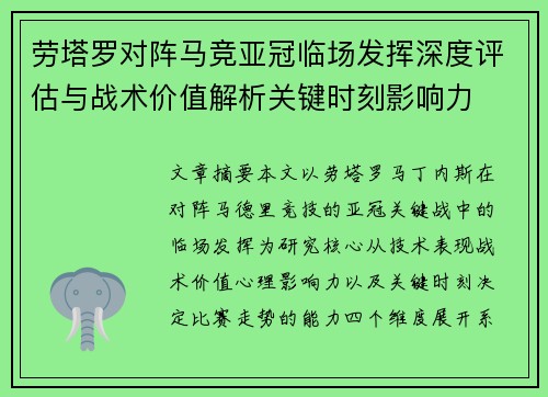 劳塔罗对阵马竞亚冠临场发挥深度评估与战术价值解析关键时刻影响力