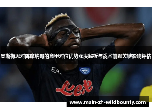 奥斯梅恩对阵摩纳哥的意甲对位优势深度解析与战术前瞻关键影响评估