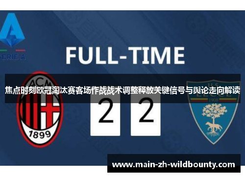 焦点时刻欧冠淘汰赛客场作战战术调整释放关键信号与舆论走向解读