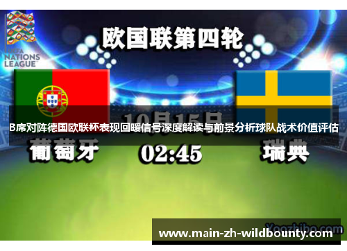 B席对阵德国欧联杯表现回暖信号深度解读与前景分析球队战术价值评估
