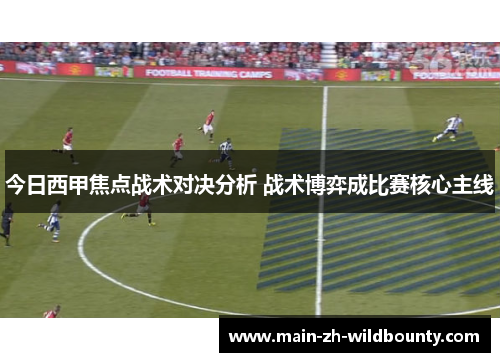 今日西甲焦点战术对决分析 战术博弈成比赛核心主线