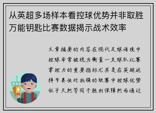 从英超多场样本看控球优势并非取胜万能钥匙比赛数据揭示战术效率