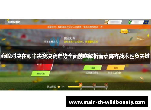 巅峰对决在即半决赛决赛走势全面前瞻解析看点阵容战术胜负关键
