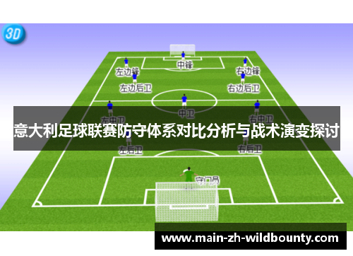 意大利足球联赛防守体系对比分析与战术演变探讨