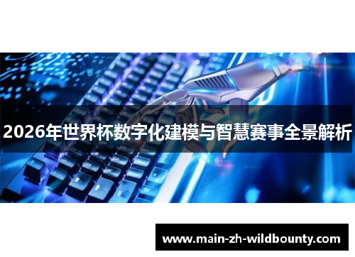 2026年世界杯数字化建模与智慧赛事全景解析