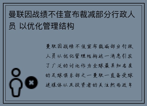 曼联因战绩不佳宣布裁减部分行政人员 以优化管理结构