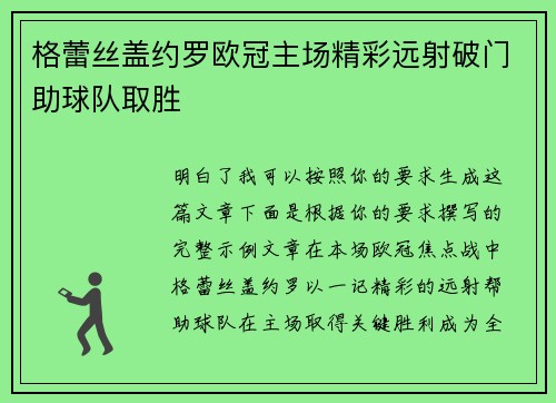 格蕾丝盖约罗欧冠主场精彩远射破门助球队取胜