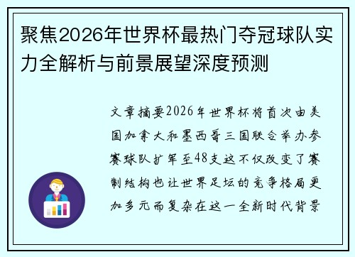 聚焦2026年世界杯最热门夺冠球队实力全解析与前景展望深度预测