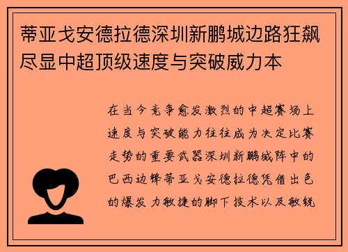 蒂亚戈安德拉德深圳新鹏城边路狂飙尽显中超顶级速度与突破威力本