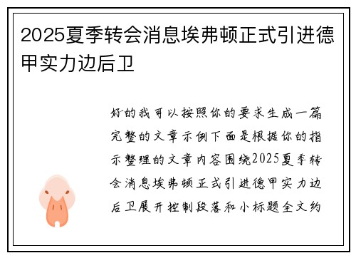 2025夏季转会消息埃弗顿正式引进德甲实力边后卫