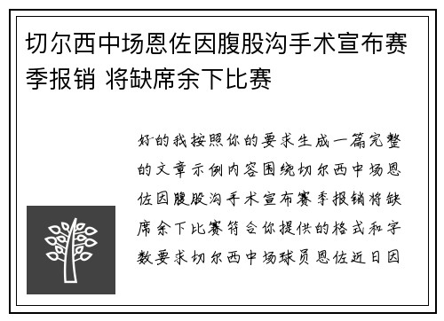 切尔西中场恩佐因腹股沟手术宣布赛季报销 将缺席余下比赛