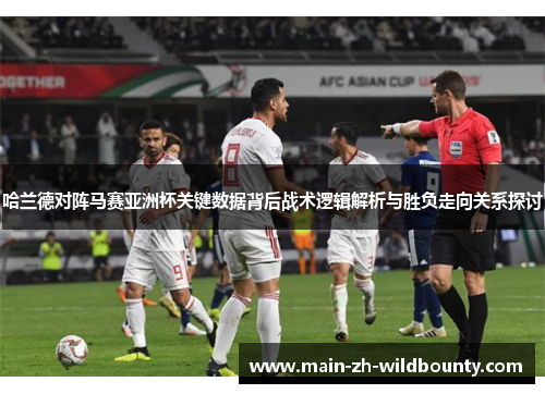 哈兰德对阵马赛亚洲杯关键数据背后战术逻辑解析与胜负走向关系探讨