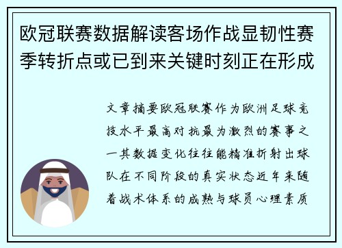欧冠联赛数据解读客场作战显韧性赛季转折点或已到来关键时刻正在形成