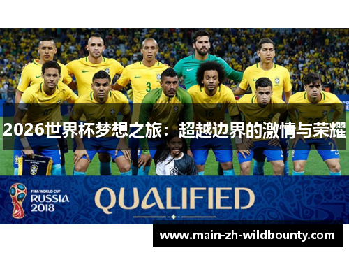 2026世界杯梦想之旅：超越边界的激情与荣耀