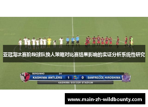 亚冠淘汰赛阶段球队换人策略对比赛结果影响的实证分析系统性研究