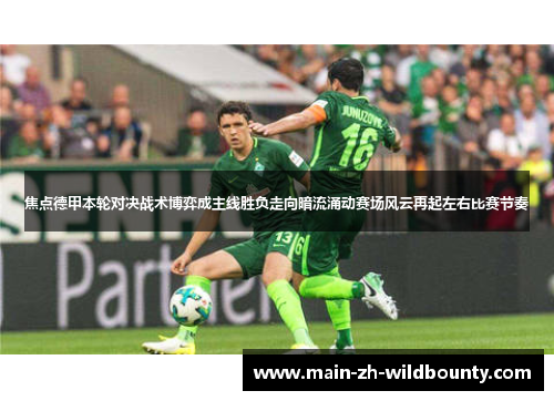焦点德甲本轮对决战术博弈成主线胜负走向暗流涌动赛场风云再起左右比赛节奏
