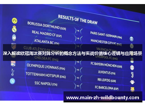 深入解读欧冠淘汰赛对阵分析的概念方法与实战价值核心逻辑与应用场景