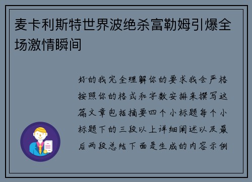 麦卡利斯特世界波绝杀富勒姆引爆全场激情瞬间