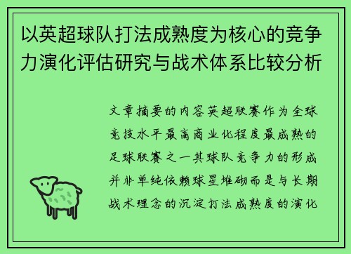 以英超球队打法成熟度为核心的竞争力演化评估研究与战术体系比较分析