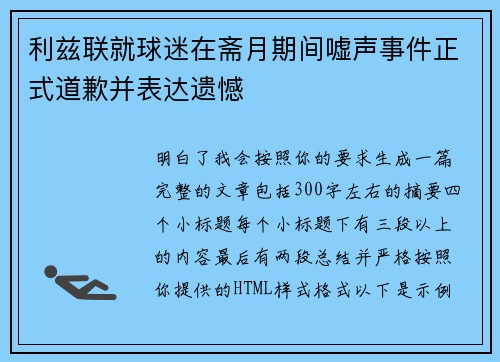 利兹联就球迷在斋月期间嘘声事件正式道歉并表达遗憾