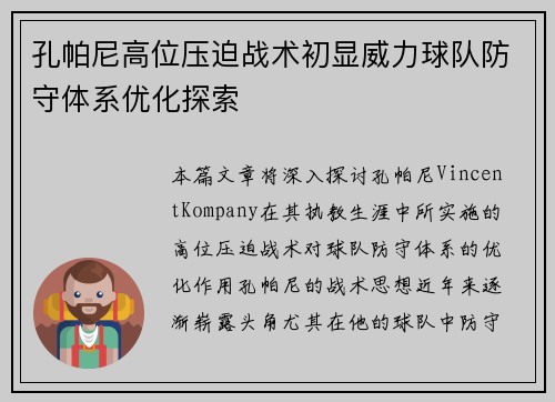 孔帕尼高位压迫战术初显威力球队防守体系优化探索