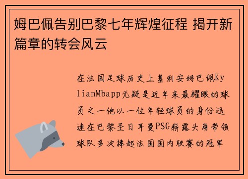 姆巴佩告别巴黎七年辉煌征程 揭开新篇章的转会风云