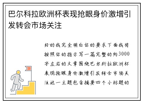 巴尔科拉欧洲杯表现抢眼身价激增引发转会市场关注