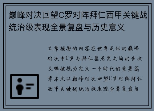 巅峰对决回望C罗对阵拜仁西甲关键战统治级表现全景复盘与历史意义