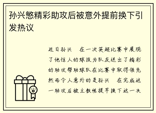孙兴慜精彩助攻后被意外提前换下引发热议