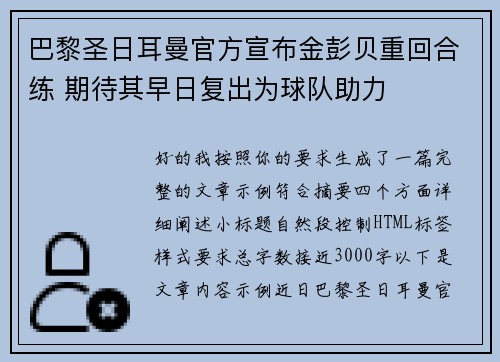 巴黎圣日耳曼官方宣布金彭贝重回合练 期待其早日复出为球队助力
