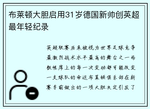布莱顿大胆启用31岁德国新帅创英超最年轻纪录
