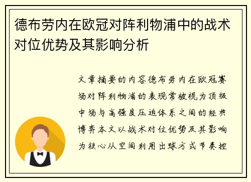 德布劳内在欧冠对阵利物浦中的战术对位优势及其影响分析