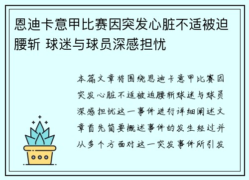 恩迪卡意甲比赛因突发心脏不适被迫腰斩 球迷与球员深感担忧