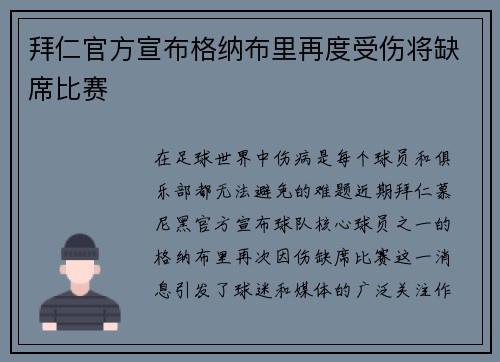 拜仁官方宣布格纳布里再度受伤将缺席比赛