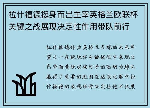 拉什福德挺身而出主宰英格兰欧联杯关键之战展现决定性作用带队前行