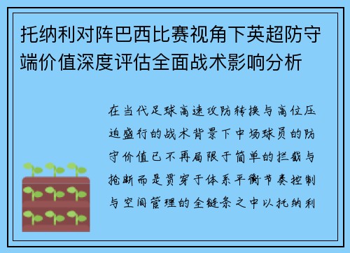 托纳利对阵巴西比赛视角下英超防守端价值深度评估全面战术影响分析