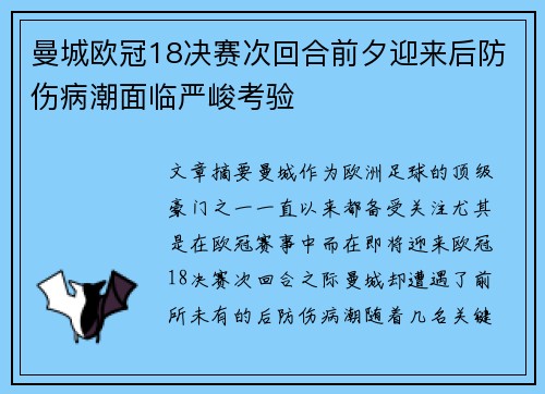 曼城欧冠18决赛次回合前夕迎来后防伤病潮面临严峻考验