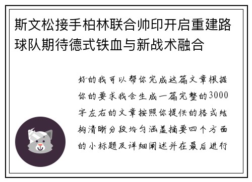 斯文松接手柏林联合帅印开启重建路球队期待德式铁血与新战术融合