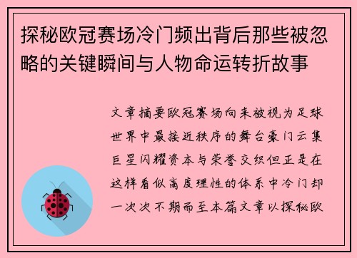 探秘欧冠赛场冷门频出背后那些被忽略的关键瞬间与人物命运转折故事