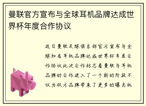 曼联官方宣布与全球耳机品牌达成世界杯年度合作协议