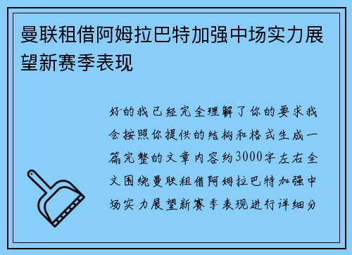 曼联租借阿姆拉巴特加强中场实力展望新赛季表现