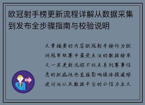 欧冠射手榜更新流程详解从数据采集到发布全步骤指南与校验说明