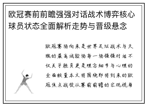欧冠赛前前瞻强强对话战术博弈核心球员状态全面解析走势与晋级悬念